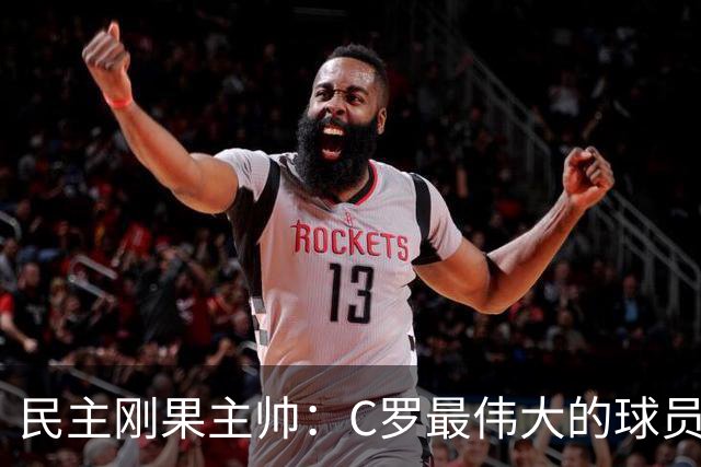 民主刚果主帅：C罗最伟大的球员之一 单靠一名球员无法防守他