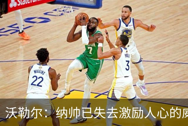沃勒尔：纳帅已失去激励人心的威望；外界对克洛普可能会更宽容