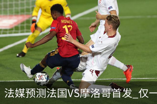 法媒预测法国VS摩洛哥首发 仅一处变动楚阿梅尼仍替补