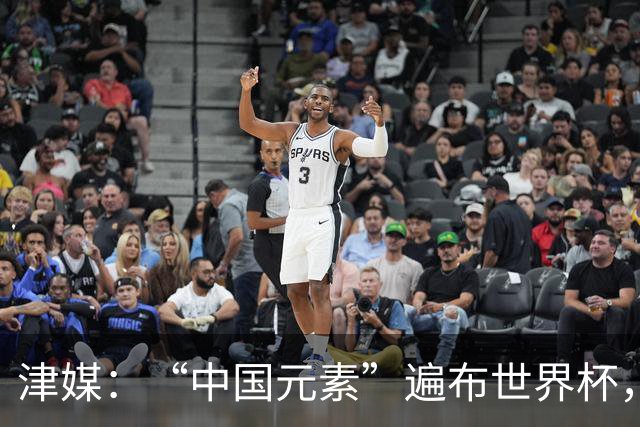 津媒：“中国元素”遍布世界杯，官方用球也是中国制造