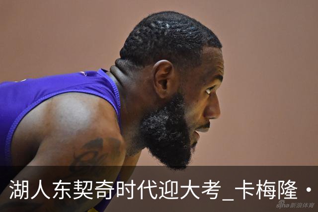 湖人东契奇时代迎大考 卡梅隆·卡尔和蒂耶罗成关键X因素