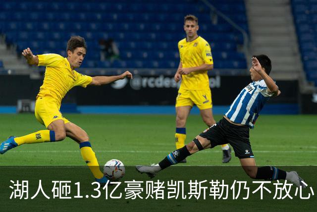 湖人砸1.3亿豪赌凯斯勒仍不放心，5场+21场伤病史逼管理层紧急寻中锋备胎