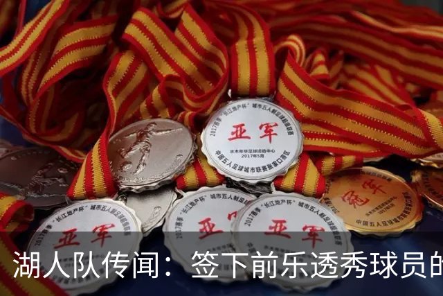湖人队传闻：签下前乐透秀球员的“关键因素”，打造全新阵容