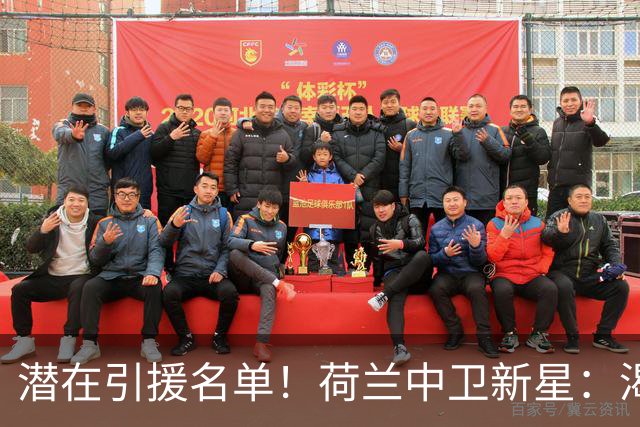 潜在引援名单！荷兰中卫新星：渴望加盟巴萨 搭档库巴西