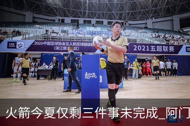 火箭今夏仅剩三件事未完成 阿门提前续约前景成谜？