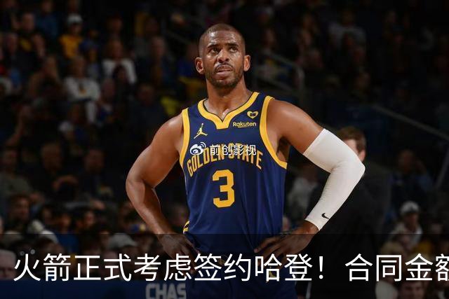 火箭正式考虑签约哈登！合同金额曝光，联手杜兰特称霸联盟