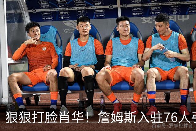 狠狠打脸肖华！詹姆斯入驻76人引爆6大连锁蝴蝶效应，最后一个堪称史诗级历史时刻