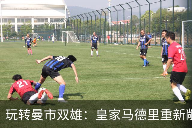 玩转曼市双雄：皇家马德里重新敞开出售楚阿梅尼的大门