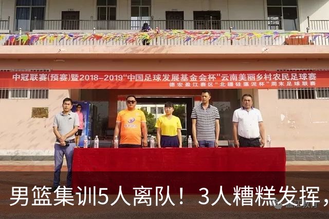 男篮集训5人离队！3人糟糕发挥，李悦洲未上场，胡明轩能养伤了！