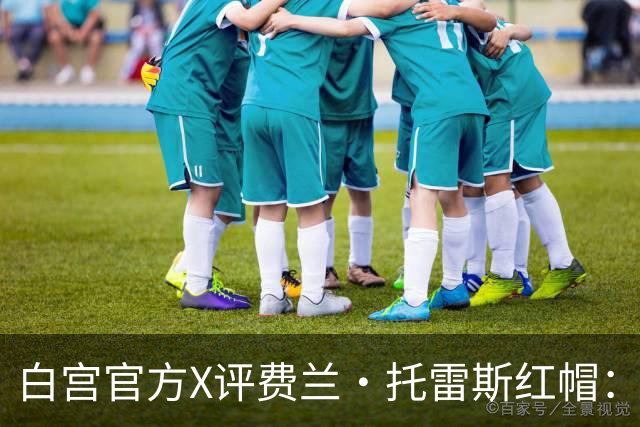 白宫官方X评费兰·托雷斯红帽：“每个人都想加入这场运动”
