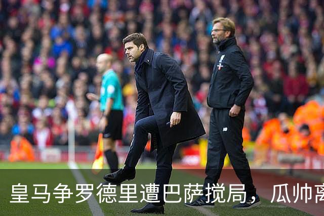 皇马争罗德里遭巴萨搅局，瓜帅离任后曼城中场成香饽饽今年夏天的欧洲足坛，皇马绝对是忙碌担当