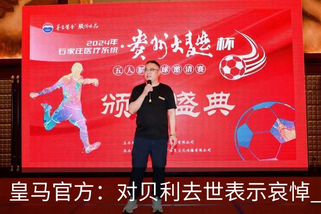 皇马官方：对贝利去世表示哀悼 他是最伟大球员之一