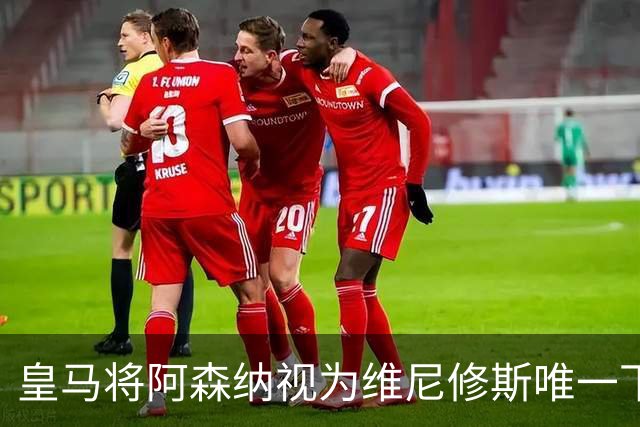 皇马将阿森纳视为维尼修斯唯一下家 巴西前锋续约谈判陷僵局