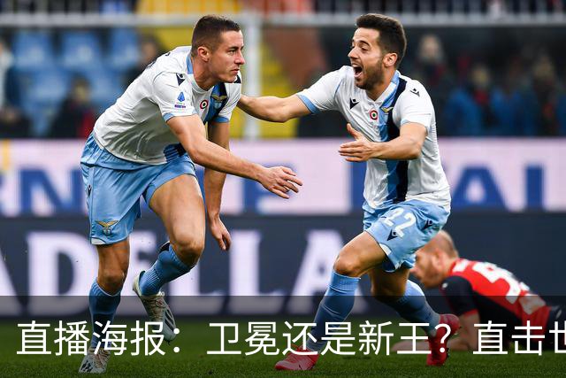 直播海报：卫冕还是新王？直击世界杯终极对决
