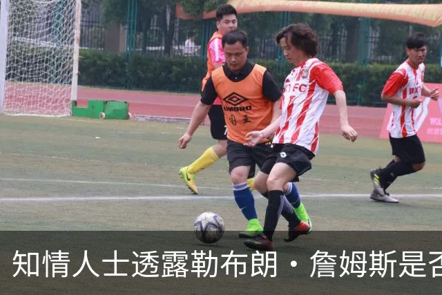 知情人士透露勒布朗·詹姆斯是否会在周二，做自由球员去向决定