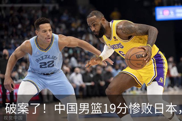 破案了！中国男篮19分惨败日本，郭士强不留情面说出原因，太在理