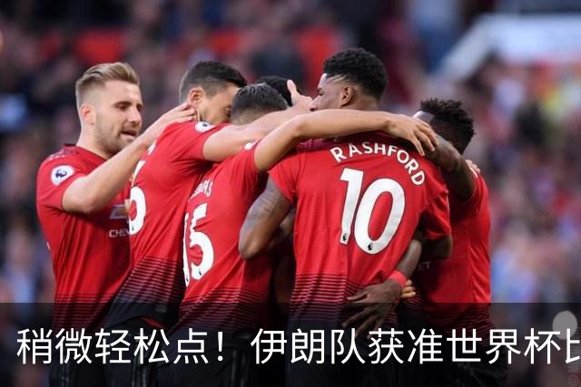 稍微轻松点！伊朗队获准世界杯比赛时在美国过夜