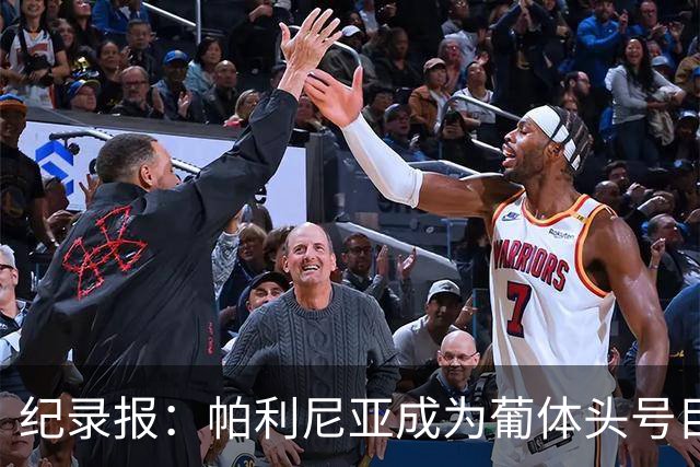 纪录报：帕利尼亚成为葡体头号目标，希望在新赛季开始前敲定交易