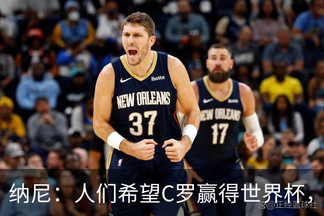 纳尼：人们希望C罗赢得世界杯，这将美好得如同迪士尼童话