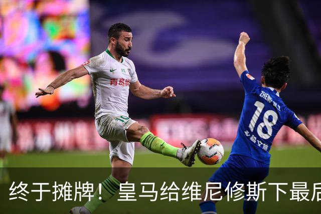 终于摊牌！皇马给维尼修斯下最后通牒，阿森纳已备好天价合同