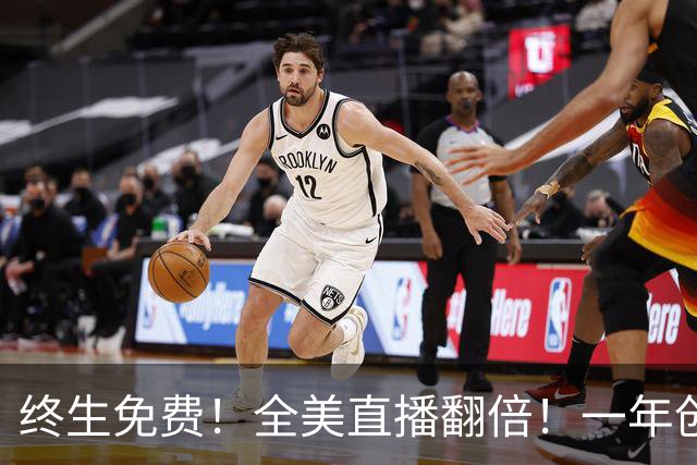 终生免费！全美直播翻倍！一年创收3亿美元