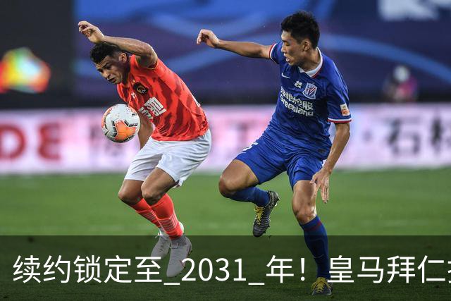 续约锁定至 2031 年！皇马拜仁挖角失败，亿元中场坚守利物浦