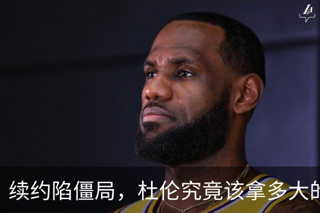续约陷僵局，杜伦究竟该拿多大的合同？