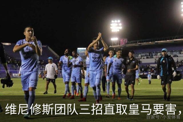 维尼修斯团队三招直取皇马要害，迪奥曼德也成筹码，皇马强势回应