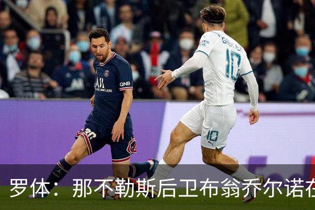 罗体：那不勒斯后卫布翁乔尔诺在巴塞罗那治伤，接受专家会诊