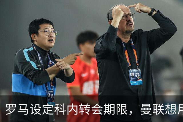 罗马设定科内转会期限，曼联想用拉什福德交换！对方表示真签不起