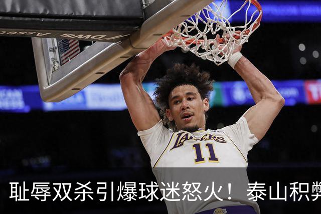 耻辱双杀引爆球迷怒火！泰山积弊难除，唯有彻底整顿方能寻出路