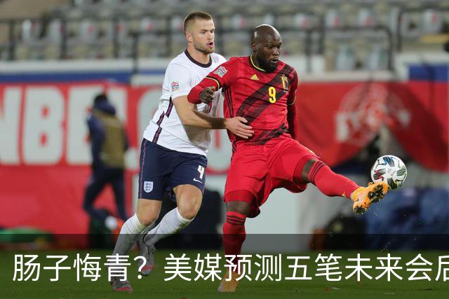 肠子悔青？美媒预测五笔未来会后悔的休赛期操作，湖人签换凯斯勒上榜