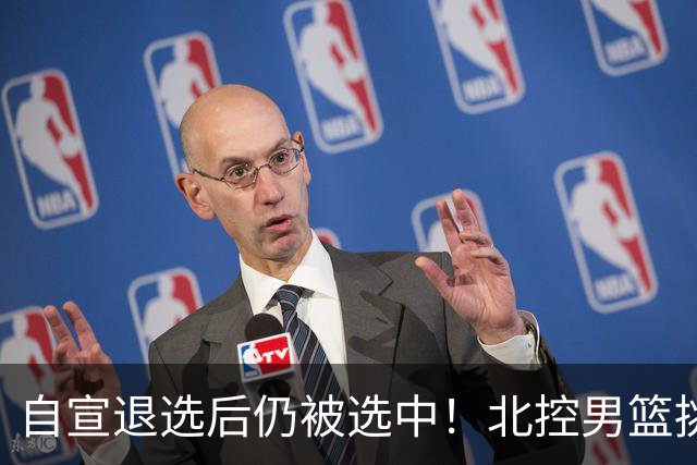 自宣退选后仍被选中！北控男篮挑中湖南工业大学核心后卫柳锐