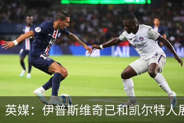 英媒：伊普斯维奇已和凯尔特人展开谈判，想尽快签下前田大然