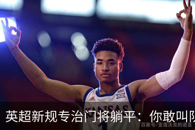 英超新规专治门将躺平：你敢叫队医 我就让你少一人踢60秒