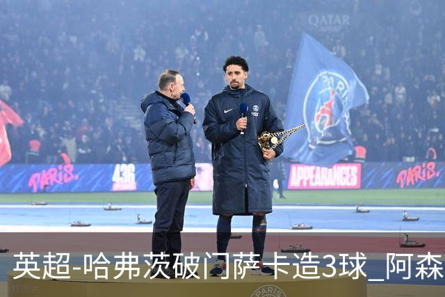 英超-哈弗茨破门萨卡造3球 阿森纳3-1南安普顿