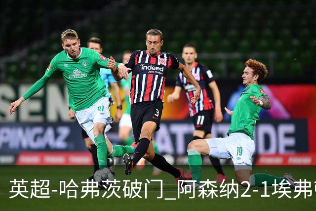 英超-哈弗茨破门 阿森纳2-1埃弗顿屈居亚军