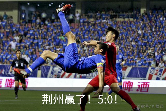 荆州赢了！5:0！