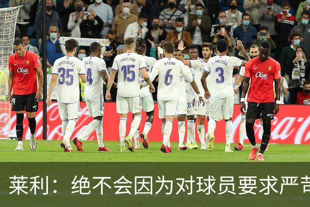 莱利：绝不会因为对球员要求严苛而道歉 恩师就是这样教导我