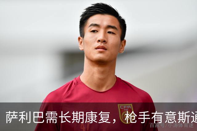 萨利巴需长期康复，枪手有意斯通斯孔萨