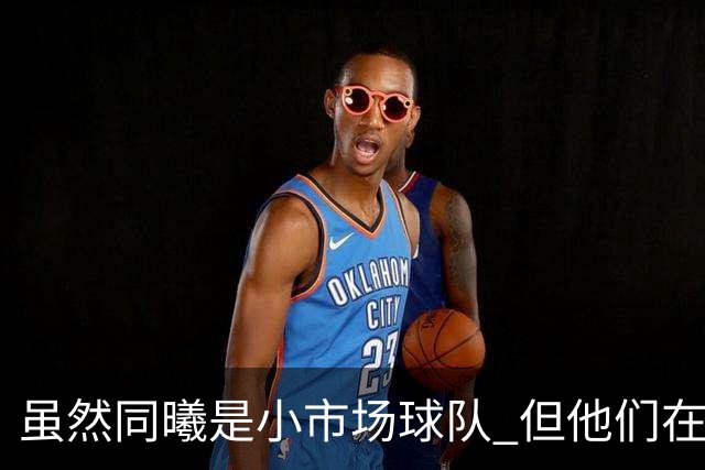 虽然同曦是小市场球队 但他们在积极引援 签约杜润旺是最好的例证