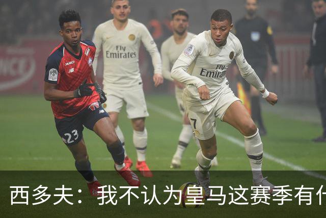 西多夫：我不认为皇马这赛季有什么问题，不可能永远包揽所有冠军