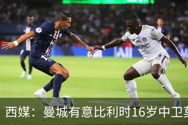 西媒：曼城有意比利时16岁中卫莫基奥