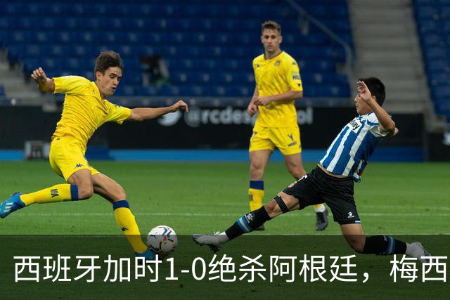 西班牙加时1-0绝杀阿根廷，梅西世界杯两连冠梦碎，特朗普观战遭狂嘘