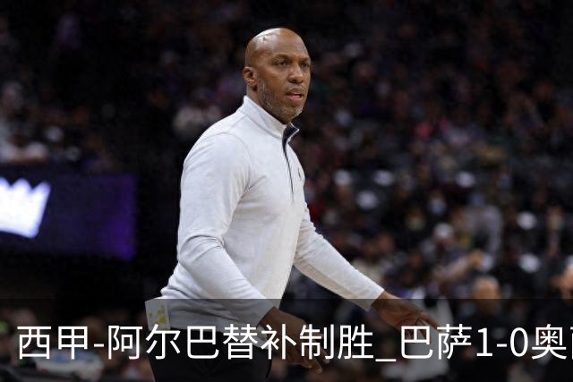 西甲-阿尔巴替补制胜 巴萨1-0奥萨苏纳14分领跑