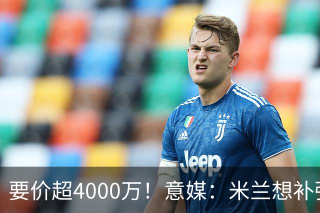 要价超4000万！意媒：米兰想补强前腰 有意18岁卡雷查斯+20岁乌尊
