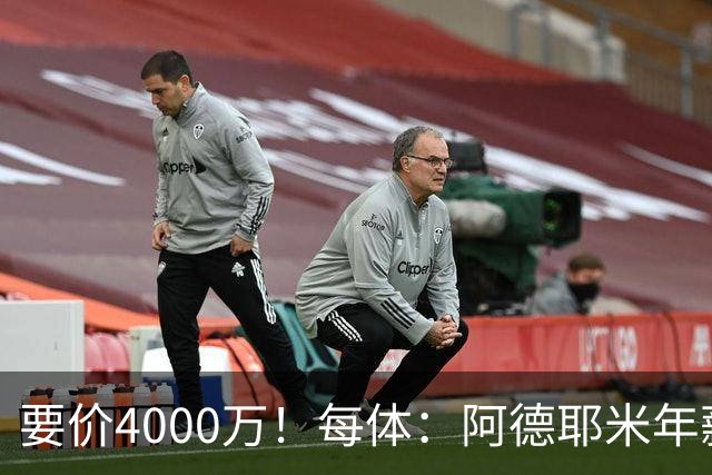 要价4000万！每体：阿德耶米年薪约600万，巴萨可能加入球员抵价