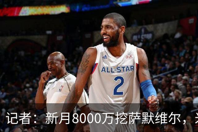 记者：新月8000万挖萨默维尔，米兰7400万买拉莫斯都显得不再昂贵