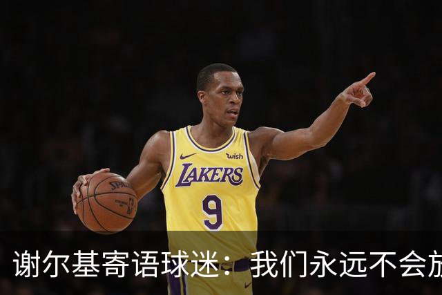 谢尔基寄语球迷：我们永远不会放弃，将以更强大的姿态归来