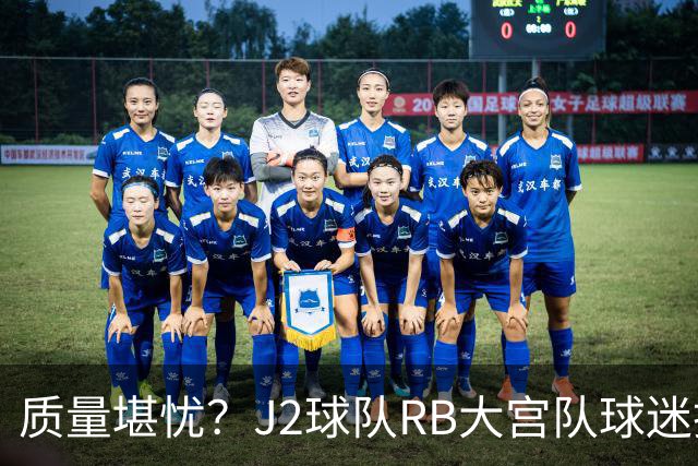 质量堪忧？J2球队RB大宫队球迷投诉阿迪达斯球衣Logo一洗就脱落
